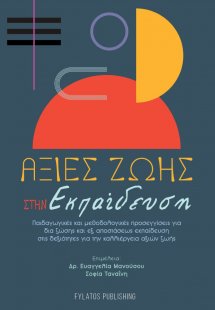 Αξίες ζωής στην εκπαίδευση
