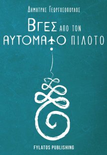 Βγες από τον αυτόματο πιλότο