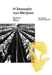 Η σκευωρία των μετρίων