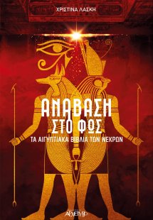 Ανάβαση στο φως