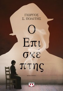 Ο επισκέπτης