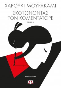 Σκοτώνοντας τον Κομεντατόρε (Α Τόμος)