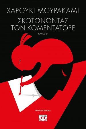 Σκοτώνοντας τον Κομεντατόρε (Β Τόμος)