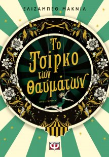 Το τσίρκο των θαυμάτων