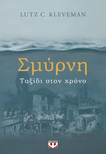 Σμύρνη. Ταξίδι στον χρόνο