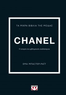 Τα μικρά βιβλία της μόδας: Chanel