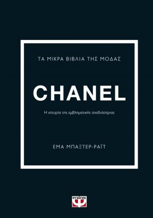 Τα μικρά βιβλία της μόδας: Chanel