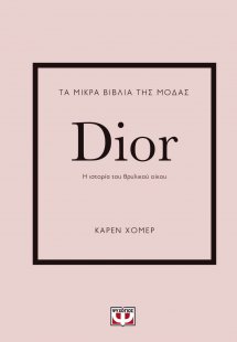 Τα μικρά βιβλία της μόδας: Dior