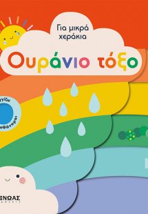 Για μικρά χεράκια: Ουράνιο τόξο
