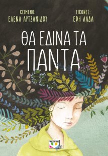 Θα έδινα τα πάντα