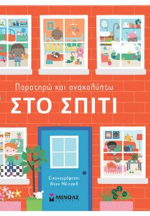 Παρατηρώ και ανακαλύπτω: Στο σπίτι