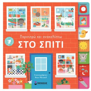 Παρατηρώ και ανακαλύπτω: Στο σπίτι