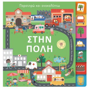 Παρατηρώ και ανακαλύπτω: Στην πόλη