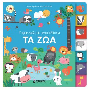 Παρατηρώ και ανακαλύπτω: Τα ζώα