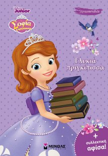 Σοφία η πριγκίπισσα: Γλυκιά πριγκίπισσα