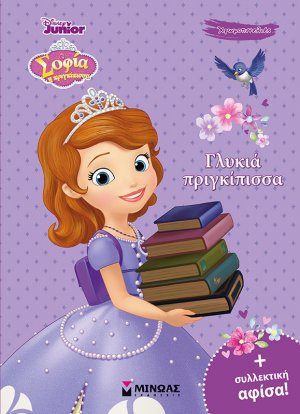 Σοφία η πριγκίπισσα: Γλυκιά πριγκίπισσα