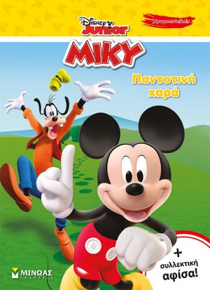 Μίκυ: Παντοτινή χαρά