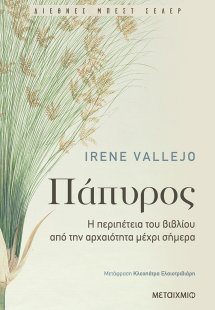 Πάπυρος: Η περιπέτεια του βιβλίου από την αρχαιότητα μέ...