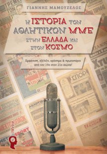 Η ιστορία των αθλητικών ΜΜΕ στην Ελλάδα και στον κόσμο