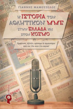 Η ιστορία των αθλητικών ΜΜΕ στην Ελλάδα και στον κόσμο