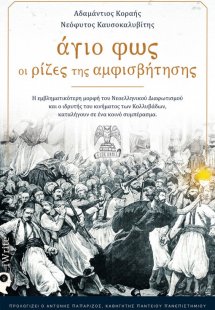 Άγιο φως: Oι ρίζες της αμφισβήτησης