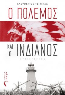 Ο πόλεμος και ο Ινδιάνος