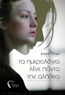 Τα ημερολόγια λένε πάντα την αλήθεια