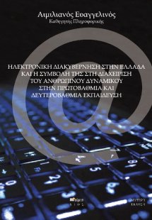 Ηλεκτρονική διακυβέρνηση στην Ελλάδα και η συμβολή της ...