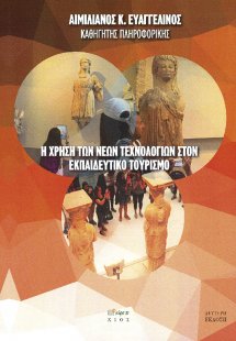 Η χρήση των νέων τεχνολογιών στον εκπαιδευτικό τουρισμό