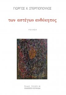 Των αστέγων ανθόκηπος