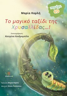 Το μαγικό ταξίδι της Χρυσαλλίδας…!
