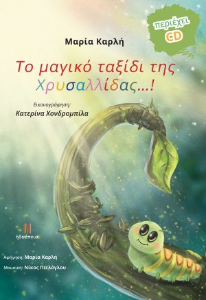 Το μαγικό ταξίδι της Χρυσαλλίδας…!