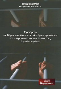 Εγκλήματα σε βάρος ανηλίκων και αδυνάμων προσώπων να υπ...