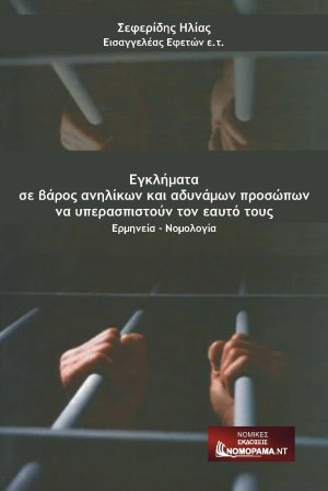 Εγκλήματα σε βάρος ανηλίκων και αδυνάμων προσώπων να υπερασπιστούν τον εαυτό τους