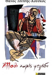 Άλλοθι χωρίς ψεγάδι