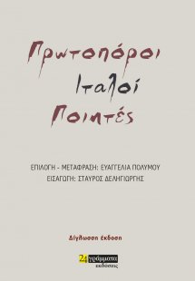 Πρωτοπόροι Ιταλοί ποιητές