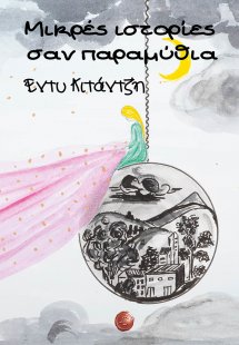 Μικρές ιστορίες σαν παραμύθια