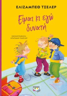 Είμαι κι εγώ δυνατή
