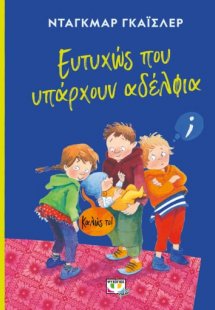 Ευτυχώς που υπάρχουν αδέλφια