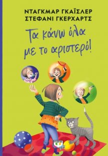 Τα κάνω όλα με το αριστερό!