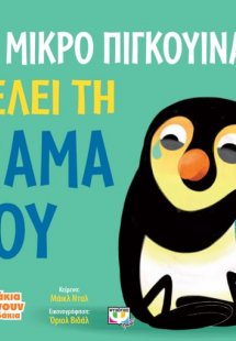 Το μικρό πιγκουινάκι θέλει τη μαμά του