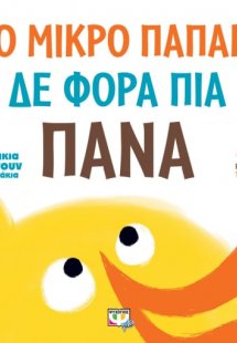 Το μικρό παπάκι δε φορά πια πάνα