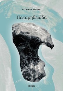 Πεπαρηθειάδα