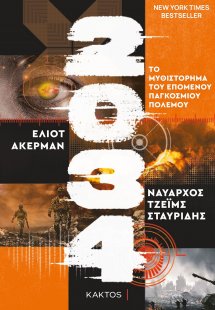 2034: Το μυθιστόρημα του επόμενου παγκόσμιου πολέμου