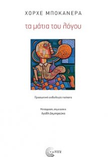 Τα μάτια του λόγου