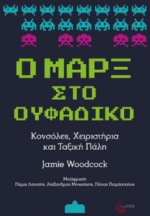 Ο Μαρξ στο ουφάδικο