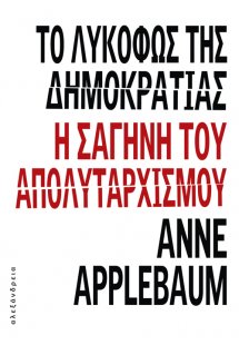 Το λυκόφως της δημοκρατίας