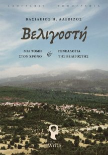Βελιγοστή