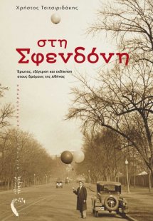 Στη σφενδόνη