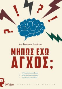 Μήπως έχω άγχος;